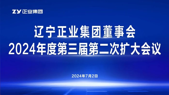 遼寧正業(yè)集團董事會2024年度第三屆第二次擴大會議順利召開(圖1)